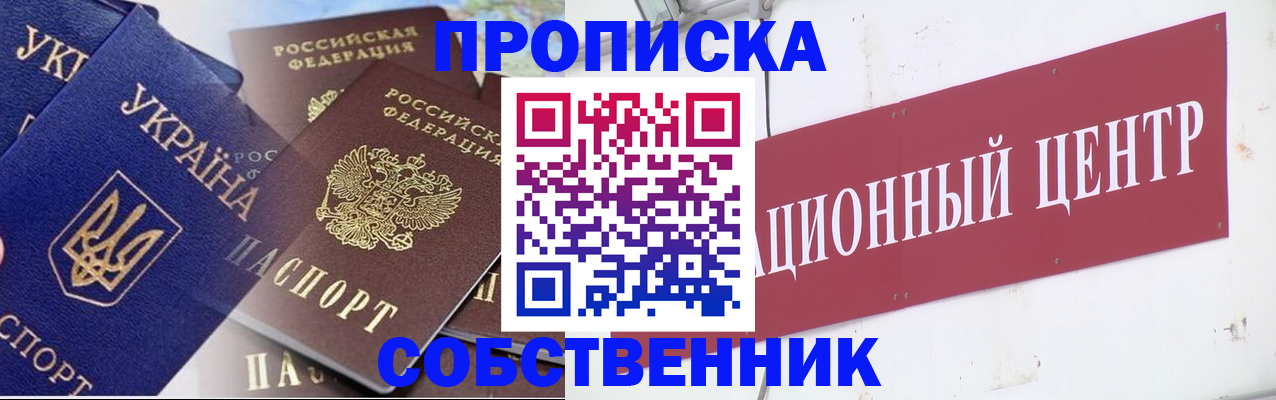 прописка штамп в Саках